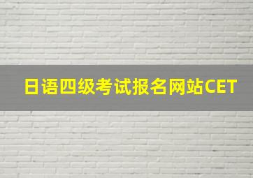 日语四级考试报名网站CET