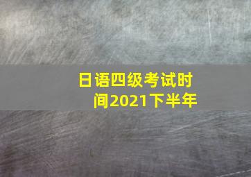 日语四级考试时间2021下半年