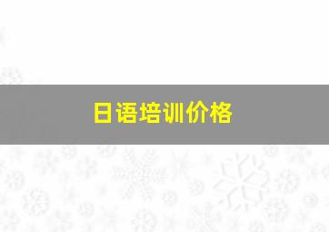 日语培训价格