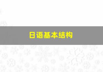 日语基本结构