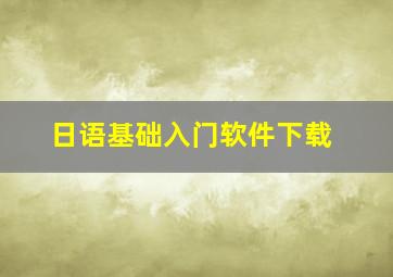 日语基础入门软件下载