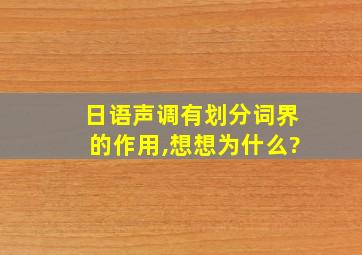 日语声调有划分词界的作用,想想为什么?