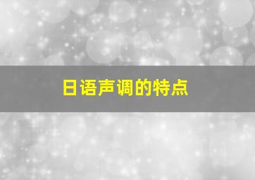 日语声调的特点