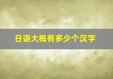 日语大概有多少个汉字