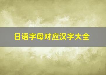 日语字母对应汉字大全