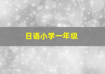 日语小学一年级