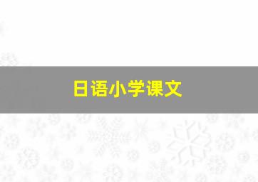 日语小学课文