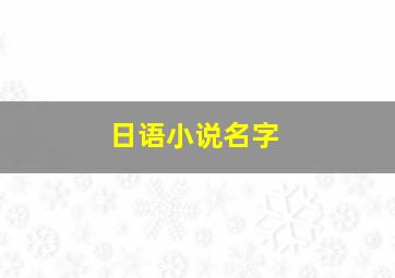 日语小说名字