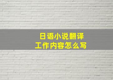 日语小说翻译工作内容怎么写