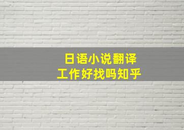 日语小说翻译工作好找吗知乎