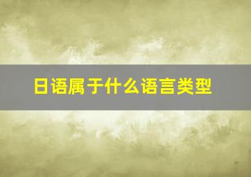 日语属于什么语言类型