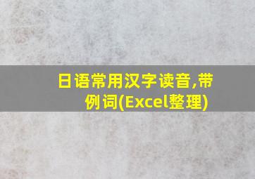 日语常用汉字读音,带例词(Excel整理)