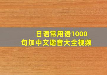 日语常用语1000句加中文谐音大全视频