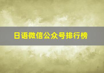 日语微信公众号排行榜