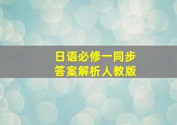 日语必修一同步答案解析人教版