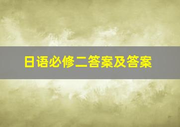 日语必修二答案及答案