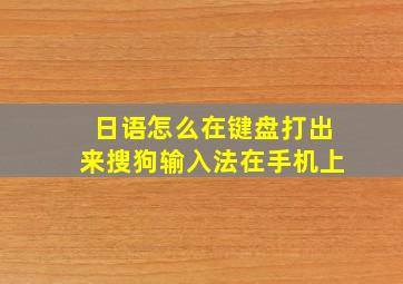 日语怎么在键盘打出来搜狗输入法在手机上