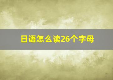 日语怎么读26个字母