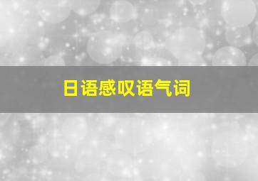 日语感叹语气词