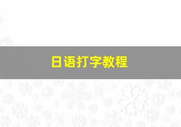 日语打字教程