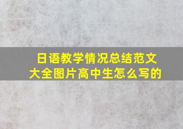 日语教学情况总结范文大全图片高中生怎么写的