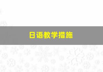 日语教学措施