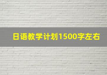 日语教学计划1500字左右