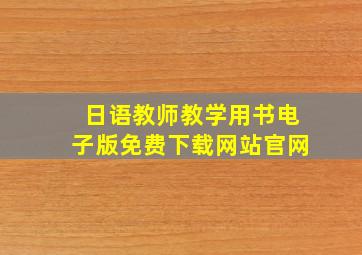 日语教师教学用书电子版免费下载网站官网