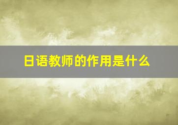 日语教师的作用是什么