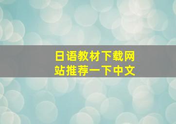 日语教材下载网站推荐一下中文