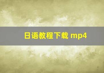 日语教程下载 mp4