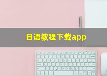 日语教程下载app