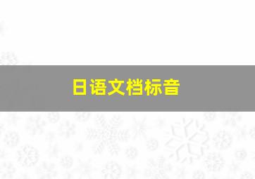 日语文档标音