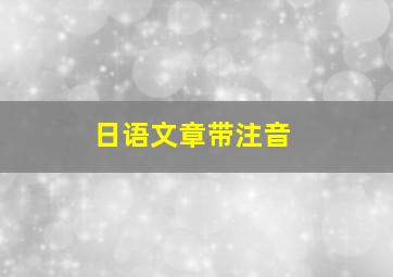 日语文章带注音