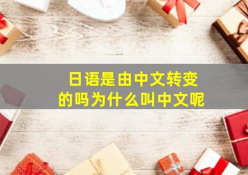 日语是由中文转变的吗为什么叫中文呢