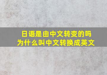 日语是由中文转变的吗为什么叫中文转换成英文