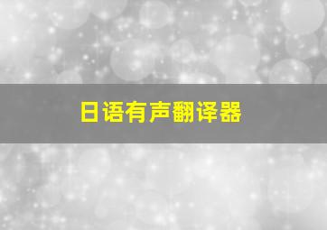 日语有声翻译器