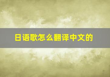 日语歌怎么翻译中文的