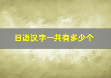 日语汉字一共有多少个