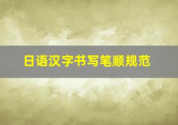 日语汉字书写笔顺规范