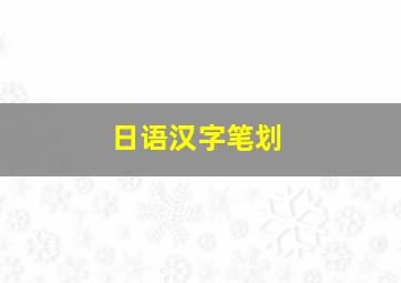 日语汉字笔划