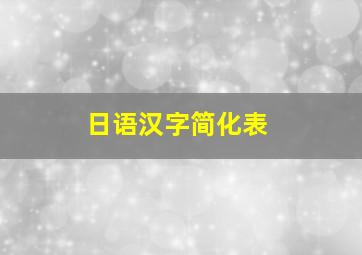 日语汉字简化表