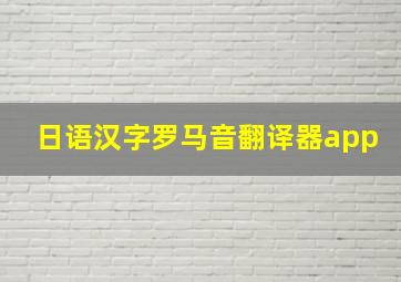 日语汉字罗马音翻译器app