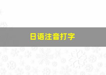 日语注音打字