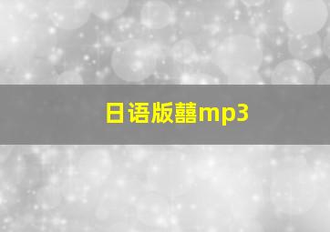 日语版囍mp3