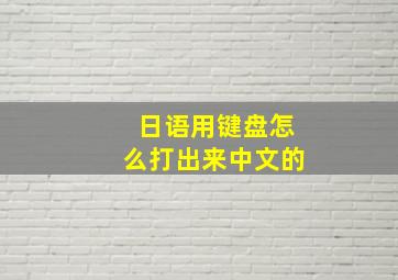 日语用键盘怎么打出来中文的