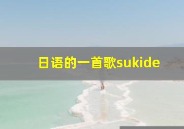 日语的一首歌sukide