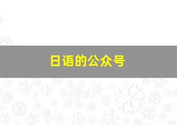 日语的公众号