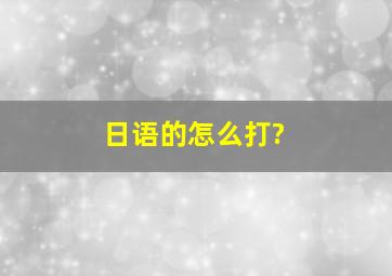 日语的怎么打?