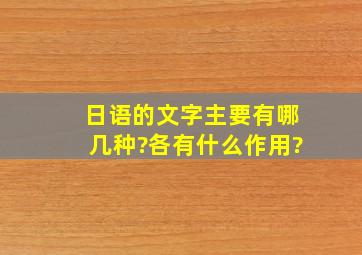 日语的文字主要有哪几种?各有什么作用?